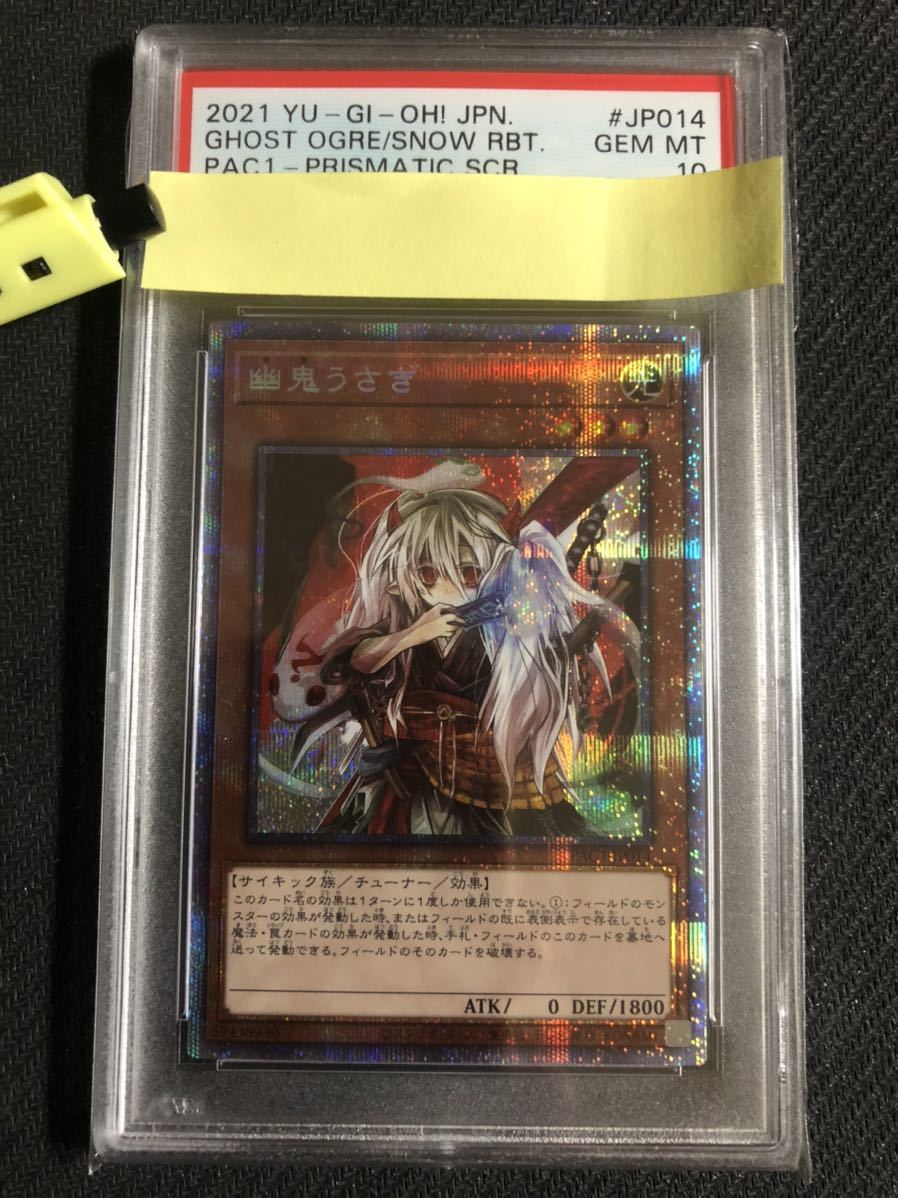 100%新品，大人気 PSA10 GEM MT 遊戯王 Yu-Gi-Oh PAC 幽鬼うさぎ Ghost Ogre & Snow Rabbit プリズマティックシークレット プリシク Prismatic(その他)｜売買されたオークション情報、yahooの商品情報をアーカイブ公開 - オー 【削除予定】その他