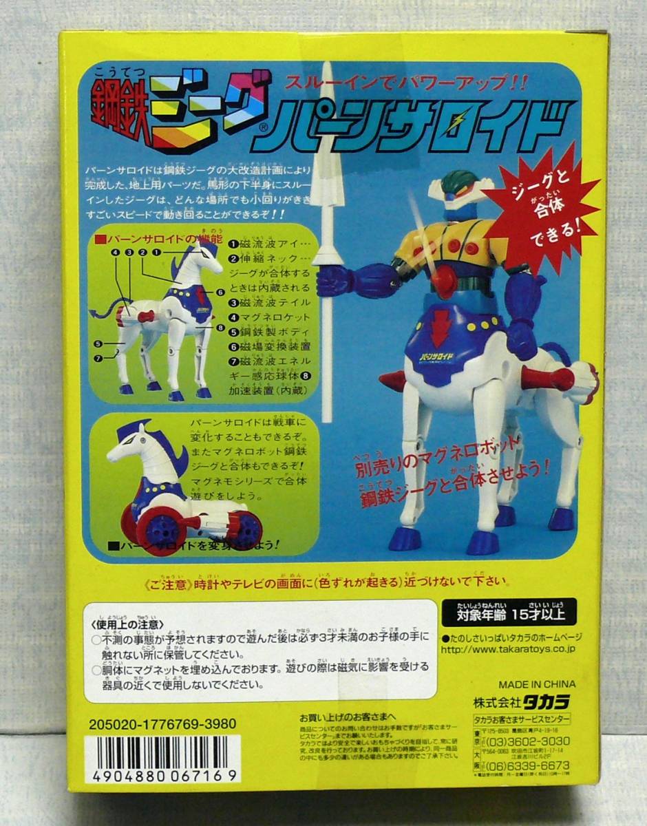 鋼鉄ジーグ タカラ マグネモ マグネロボット 復刻版 馬型支援メカ 復刻