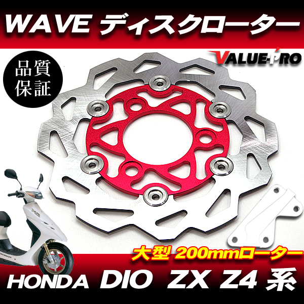 お客　食品19点 DIO系 WAVEディスクローター 200mm サポート付 色レッド RD / ブレーキ