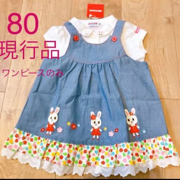 タグ付き ミキハウス うさこ ワンピース 80 ワンピース ミニ 売買されたオークション情報 Yahooの商品情報をアーカイブ公開 オークファン Aucfan Com