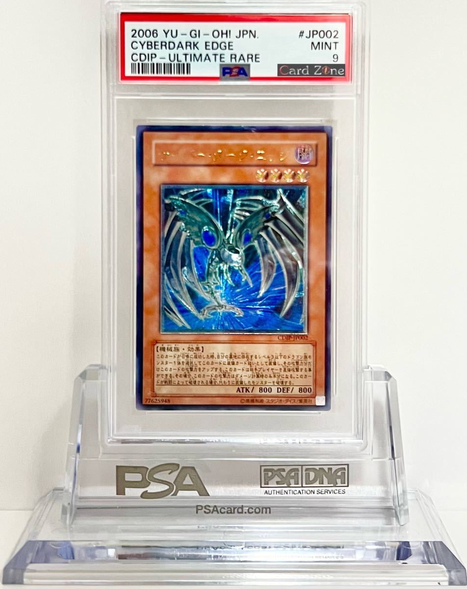1円スタート 遊戯王 PSA 9 サイバー・ダーク・エッジ アルティメット