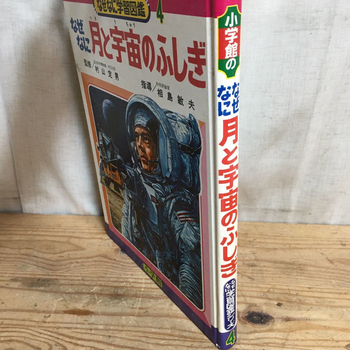 なぜなに / 月と宇宙のふしぎ / なぜなに学習図鑑4巻 / 箱なし 