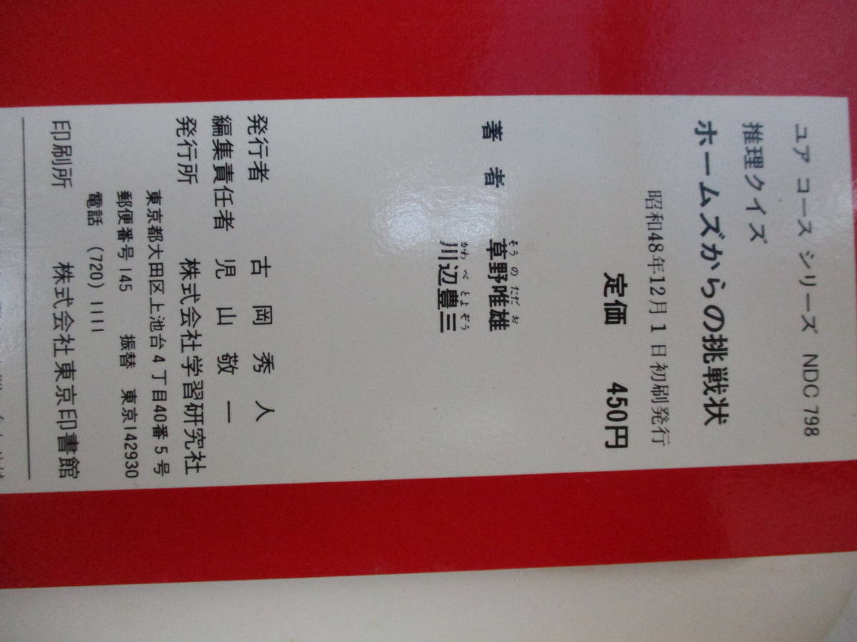 ｂ３ 推理クイズ ホームズからの挑戦状 著者 草野唯雄 川辺豊三 学研 昭和48年初版 ユアコースシリーズ 観察力 推理力 読み物一般 売買されたオークション情報 Yahooの商品情報をアーカイブ公開 オークファン Aucfan Com