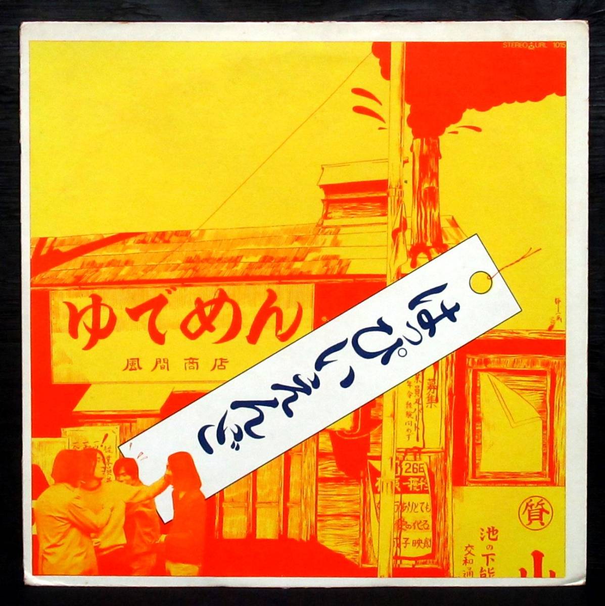 はっぴいえんど - 松本隆と鈴木茂が、はっぴいえんどを大いに語る
