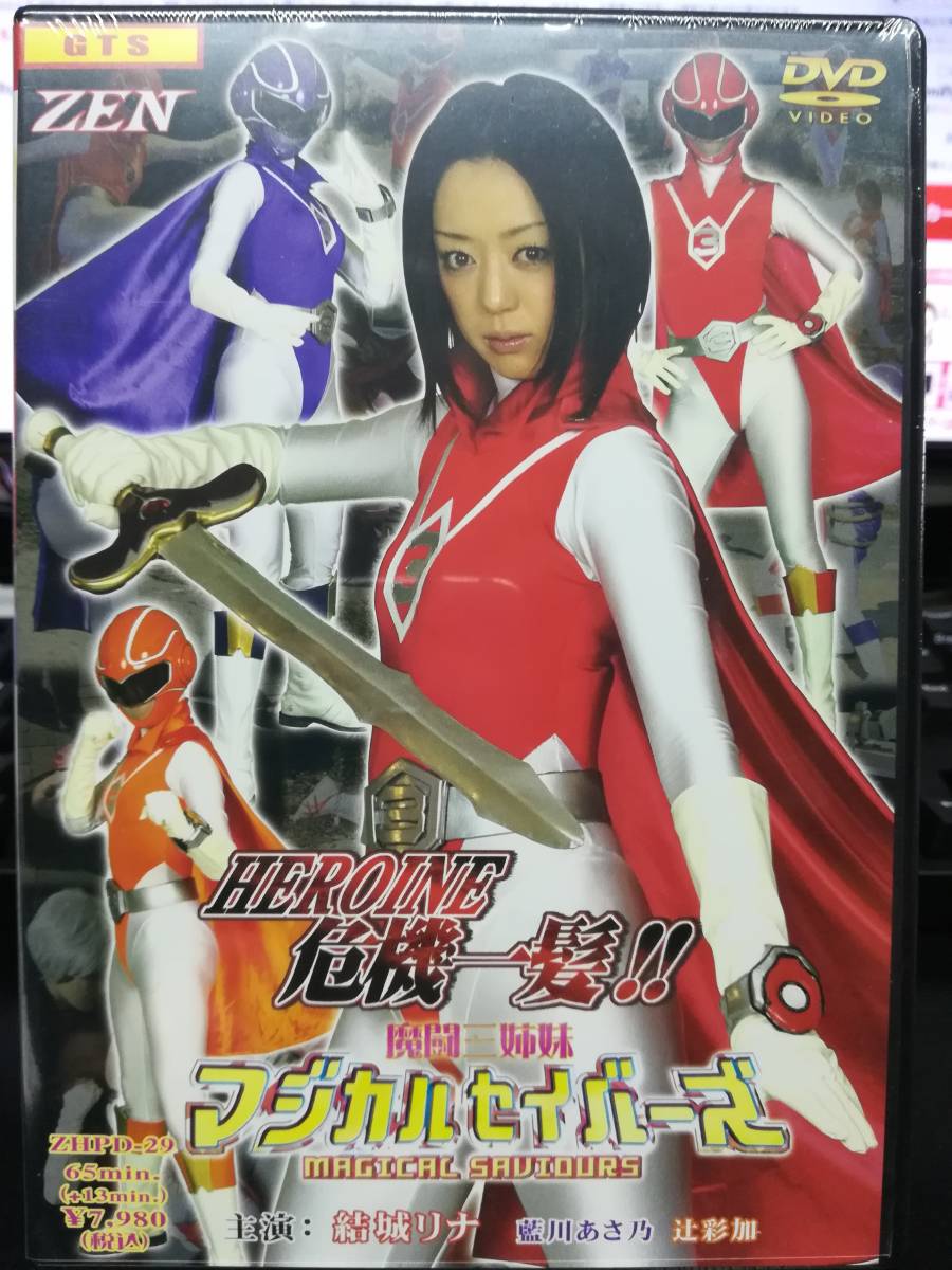 禅 ZENピクチャーズ HEROINE危機一髪「魔闘三姉妹 マジカルセイバーズ