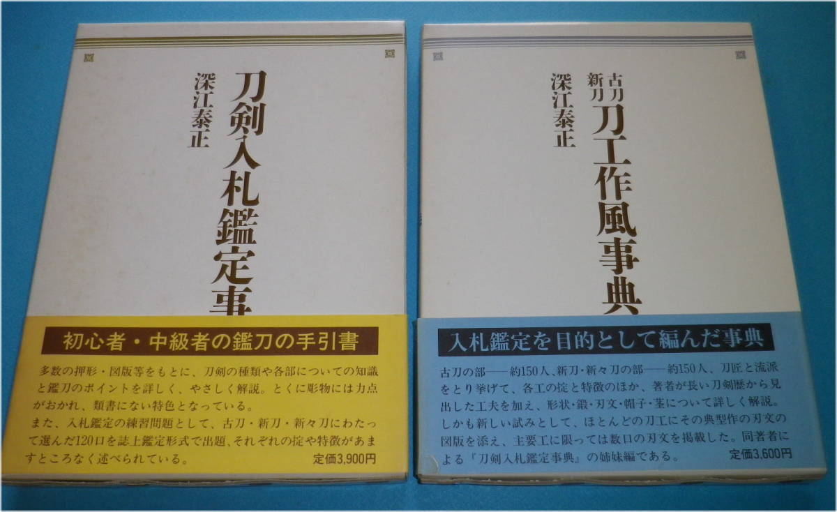 合本版 深江 泰正 |本 通販 古刀・新刀刀工作風事典 2026年最新Yahoo