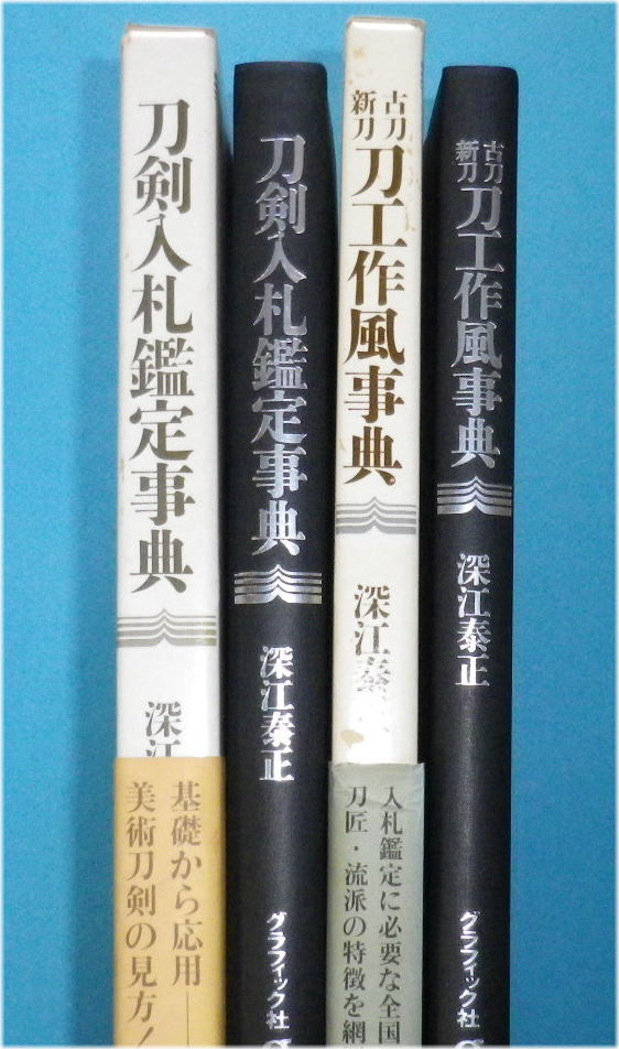 深江 合本版 通販 古刀・新刀刀工作風事典 |本 泰正 古刀