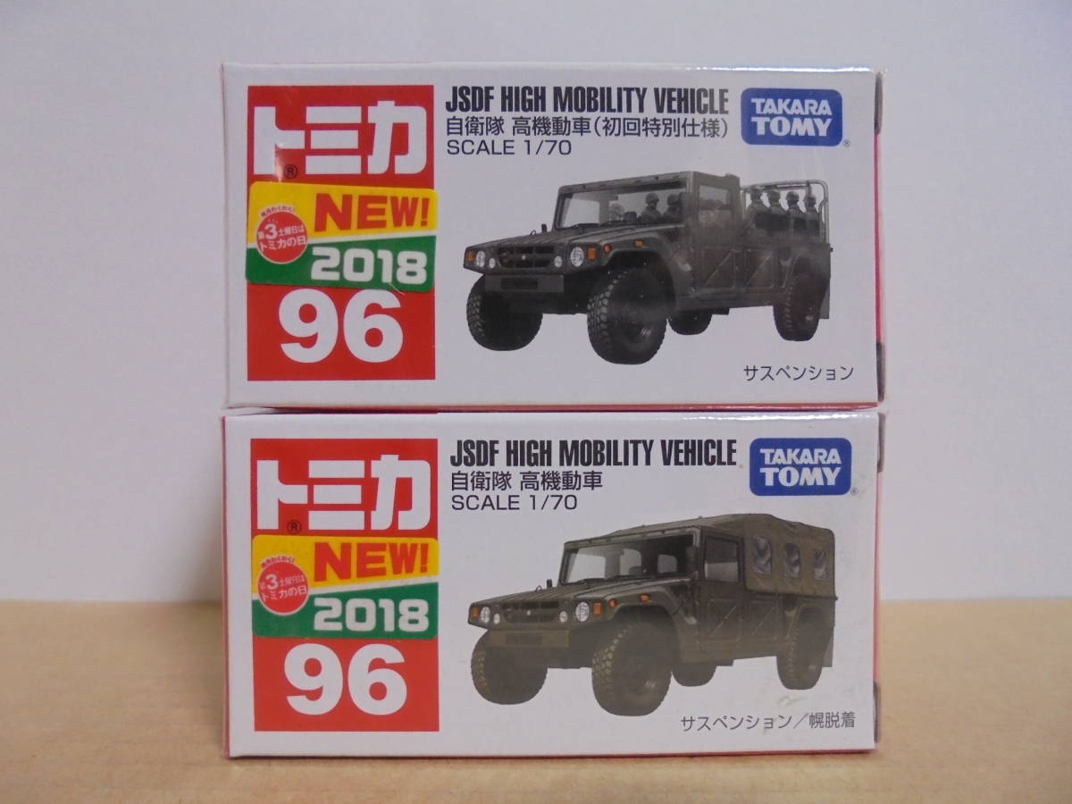 トミカ 通常＆初回特別仕様 No.96 自衛隊 高機動車 2台セット 新車  