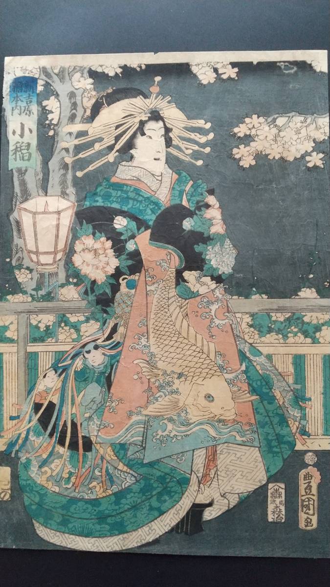 江戸 浮世絵 豊国「花競廓夜櫻」美人 遊郭 花魁 吉原 遊女 三枚続 美人絵 本物 豊国三代 夜櫻・鯉【新吉原稲本内 小稲】 摺良 版元/森屋治兵衛