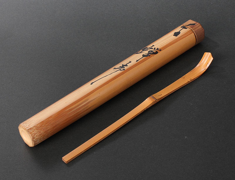茶杓 茶道具 - 竹茶杓 茶道具裏千家十四代淡々斎作茶杓銘「養老」共