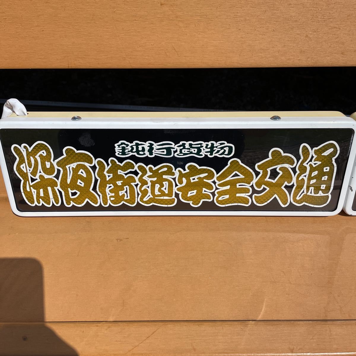 デコトラ‼️2連室内用アンドン 【公式通販】