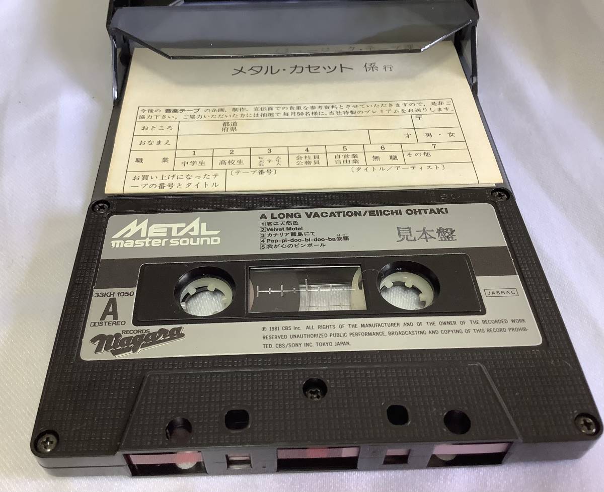 大瀧詠一 ロング・バケイション 見本盤 メタル Metal カセットテープ A