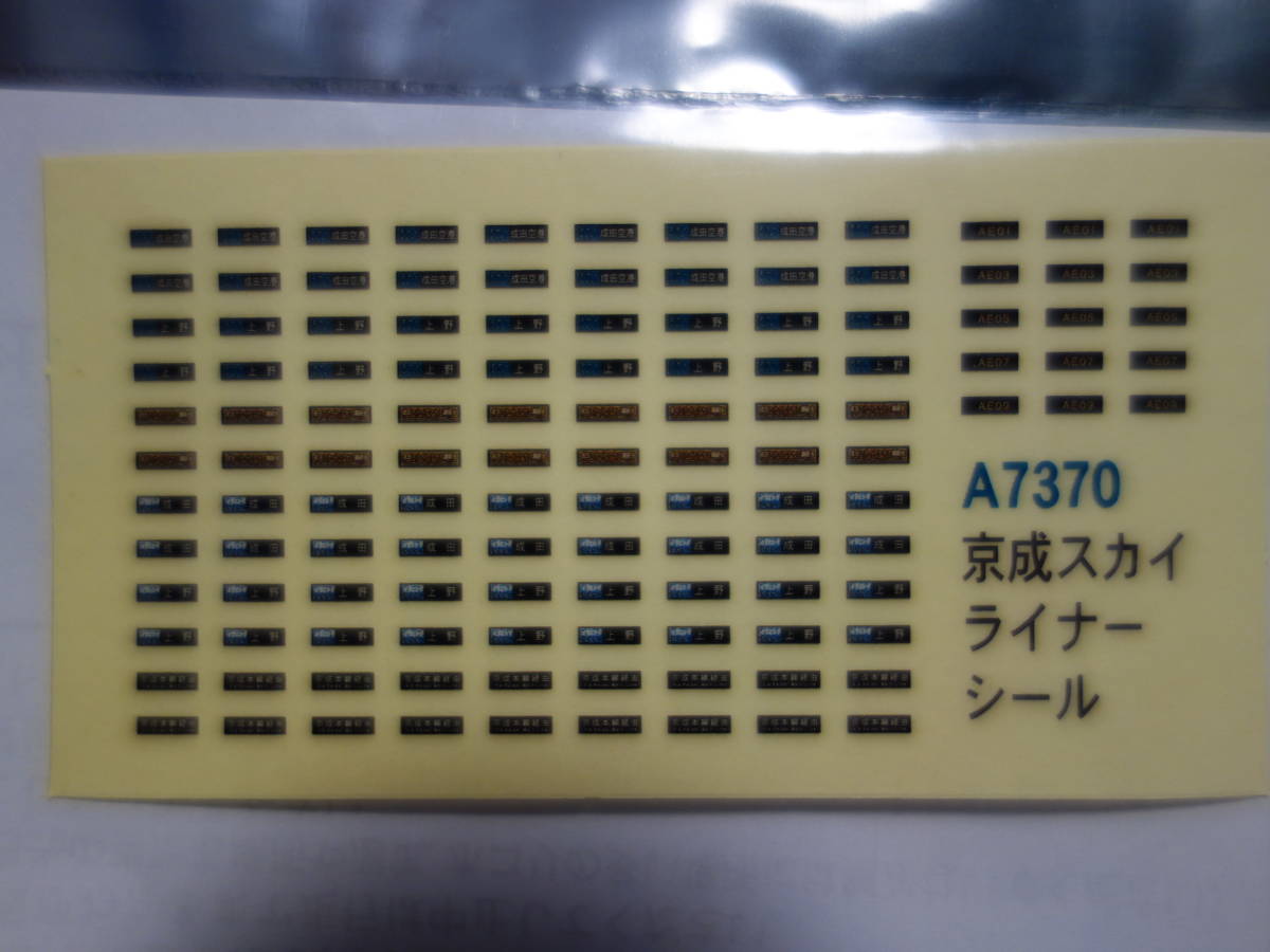 マイクロエース 京成 新AE型スカイライナー（品番：A-7370）8両セット