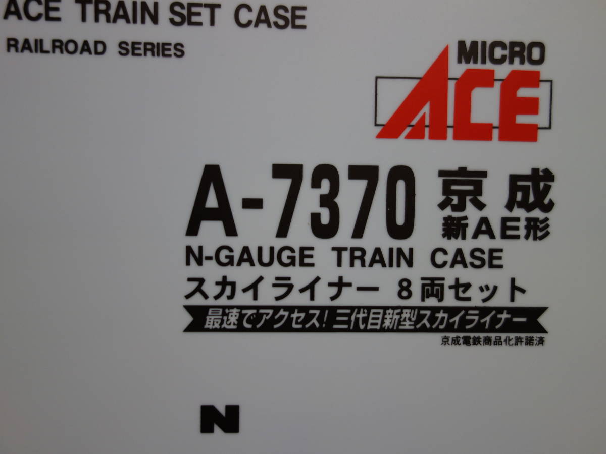 マイクロエース 京成 新AE型スカイライナー（品番：A-7370）8両セット