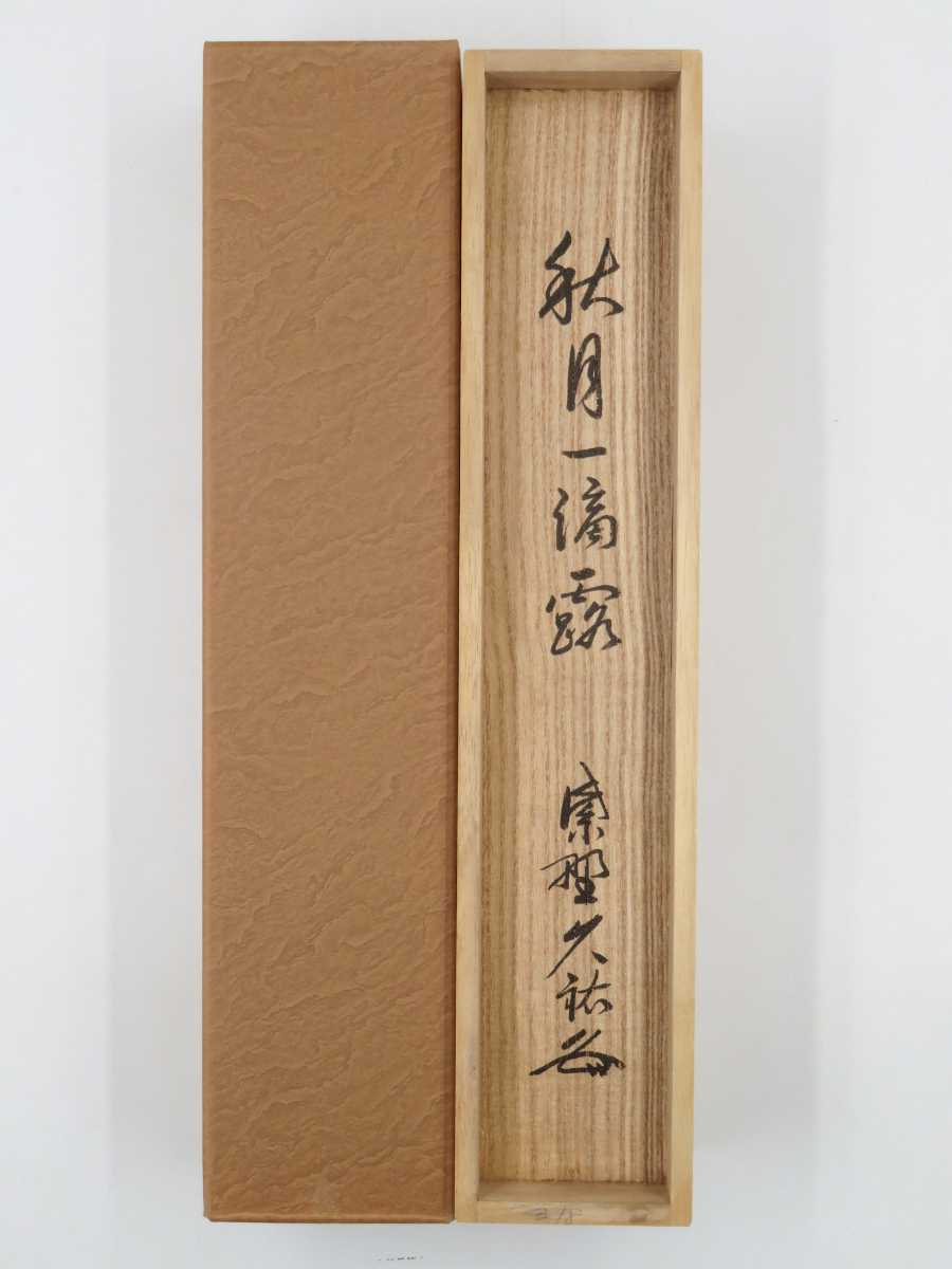 ≪茶掛≫ 大徳寺派 総見院 【山岸久祐】 自筆一行書 『秋月一滴露』 紙
