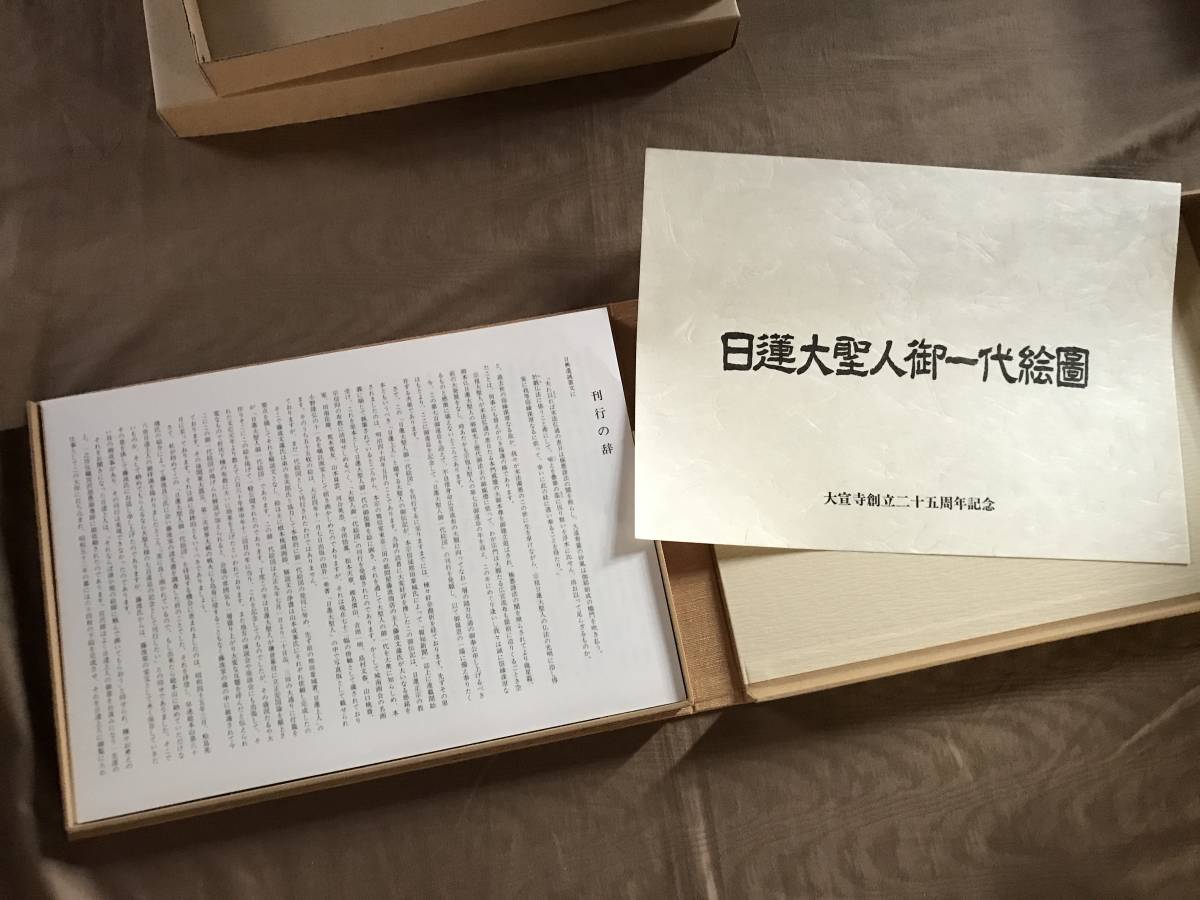 日蓮大聖人御一代絵図 ⁄ : 日蓮大聖人御一代 日蓮正宗大宣寺創立二十五