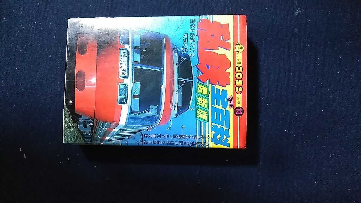 コロタン文庫 小学館のコロタン文庫13 小学館 私鉄(オール)全百科最新