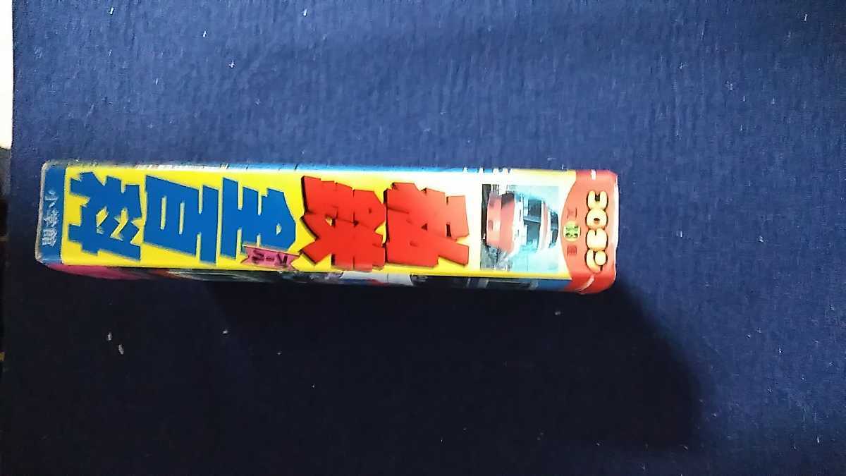コロタン文庫 小学館のコロタン文庫13 小学館 私鉄(オール)全百科最新