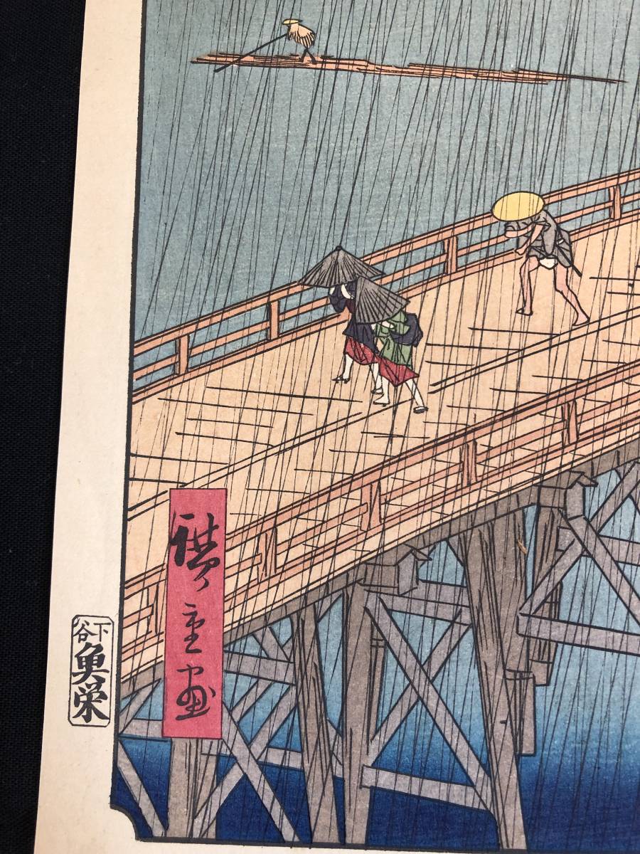 T213歌川広重 名所江戸百景 大はしあたけの夕立 名所絵 大判 彩色木版画 木版版画 風俗 和本浮世絵ukiyoe錦絵古書古文書骨董古美術絵画 名所絵 売買されたオークション情報 Yahooの商品情報をアーカイブ公開 オークファン Aucfan Com