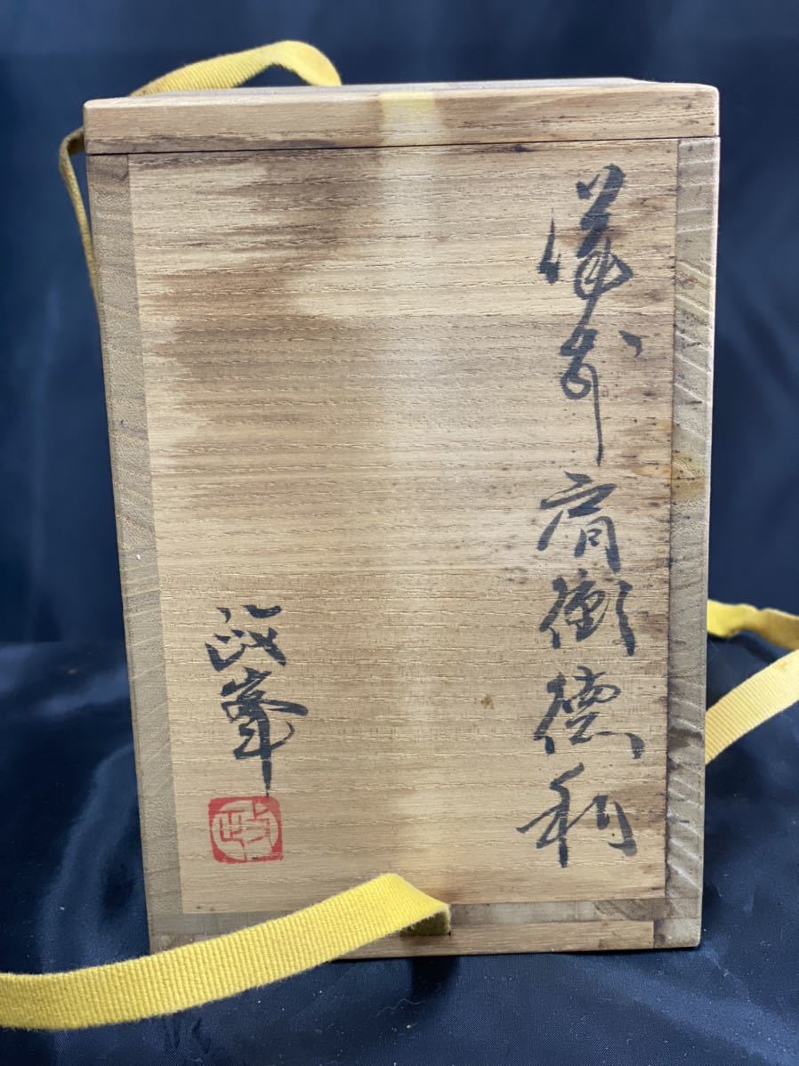備前焼 岡山県重要無形文化財保持者 各見政峯 ○清雅○ 岡山県無形文化