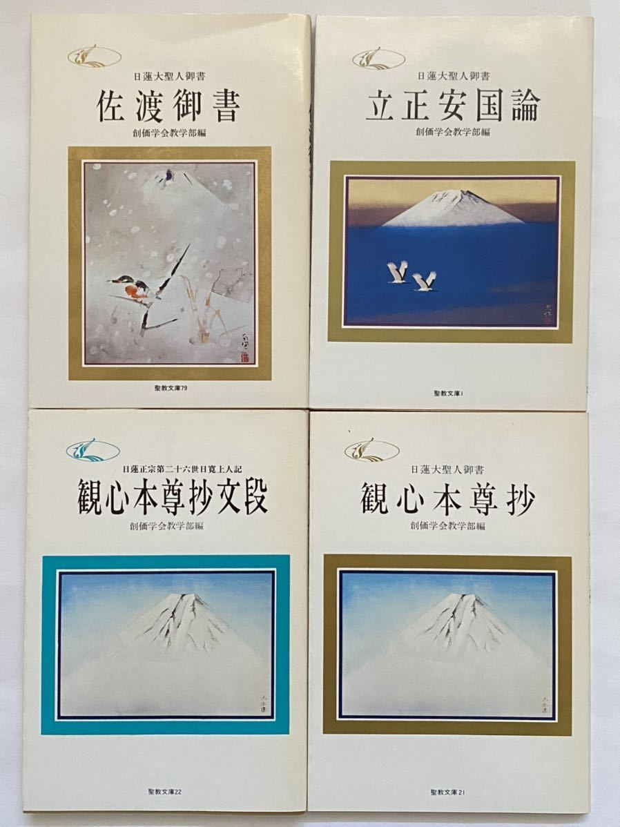 聖教文庫 佐渡御書 立正安国論 観心本尊妙 日蓮大聖人御書 日蓮正宗第  