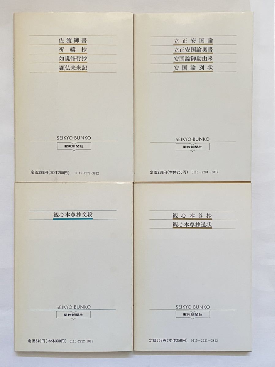 聖教文庫 佐渡御書 立正安国論 観心本尊妙 日蓮大聖人御書 日蓮正宗第