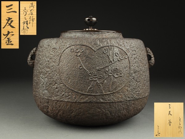 宇】686 御釜師 北野宗三郎作 梅竹地文 三友釜 堀内宗完 兼中斎書付 共