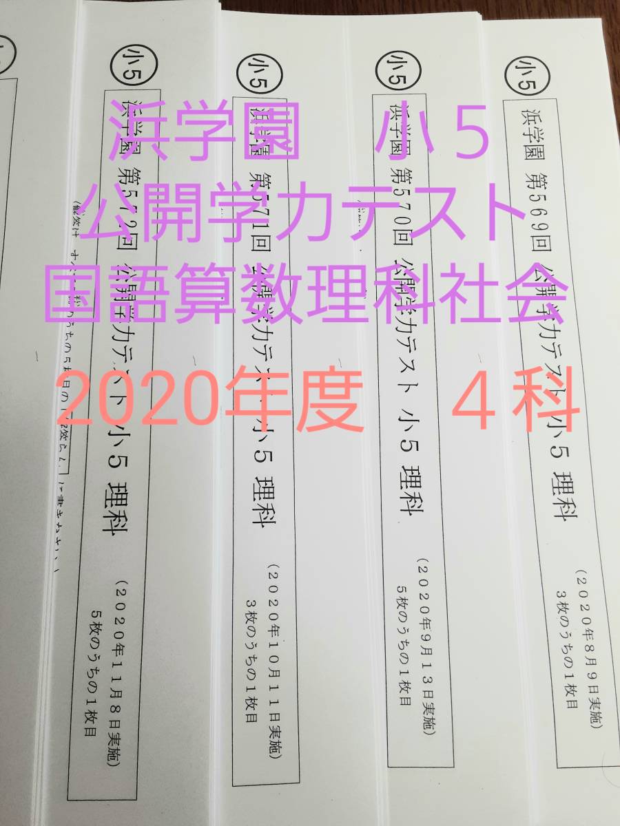 公開学力テスト 浜学園 小5 3年分浜学園 小5 国語算数