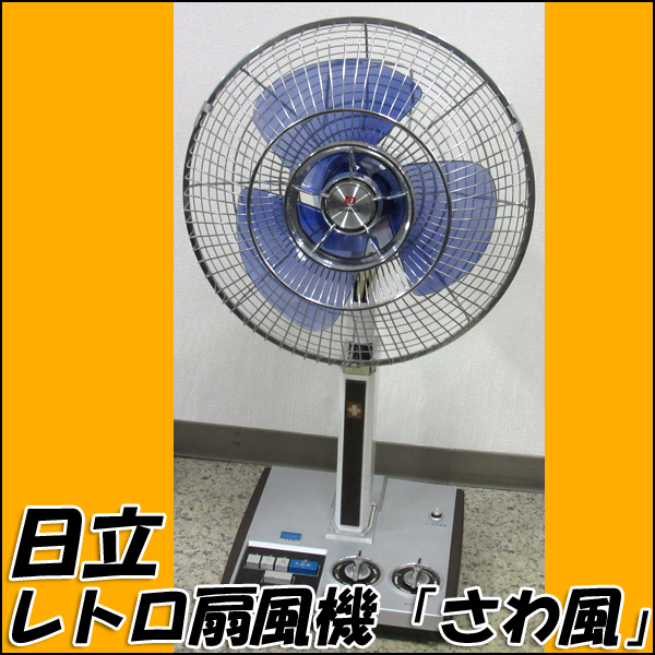 扇風機 さわ風 - Yahoo!オークション TS 日立⁄HITACHI H-646形 HITACHI 