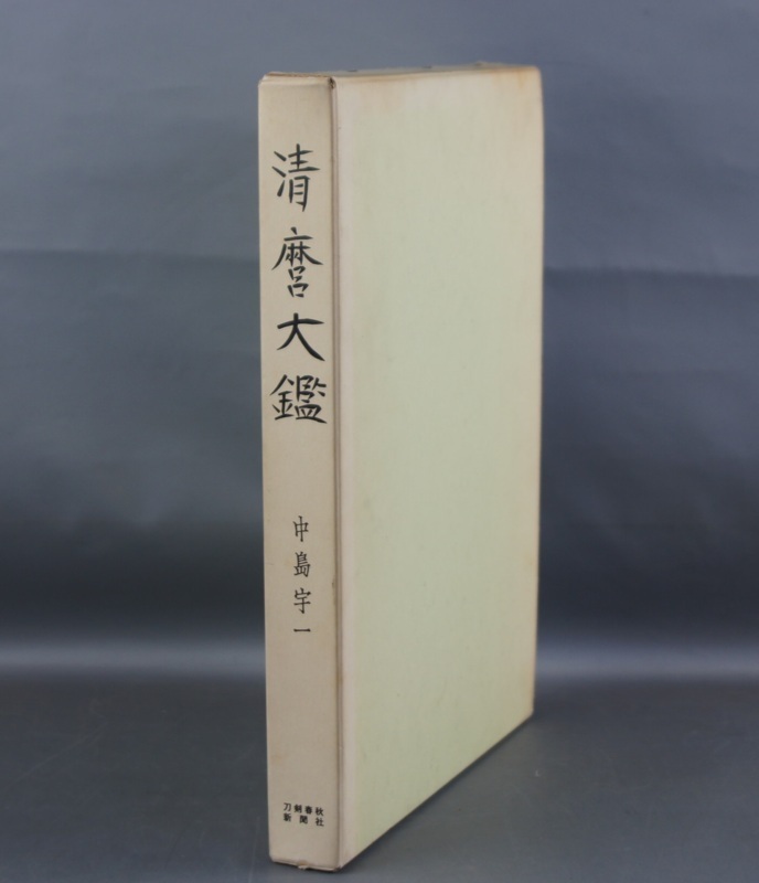 eee34 清麿大鑑 中島宇一 刀剣春秋新聞社 昭和49年 刀剣 銘刀 日本刀