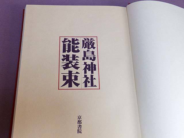 厳島神社能装束 京都書院創立50周年記念出版 京都書院(作品集)｜売買