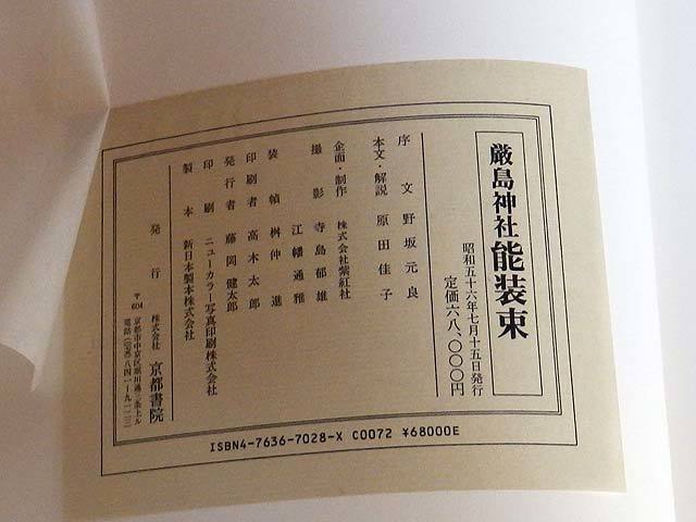 厳島神社能装束 京都書院創立50周年記念出版 京都書院(作品集)｜売買