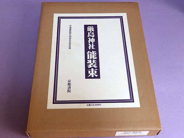 厳島神社能装束 京都書院創立50周年記念出版 京都書院(作品集)｜売買