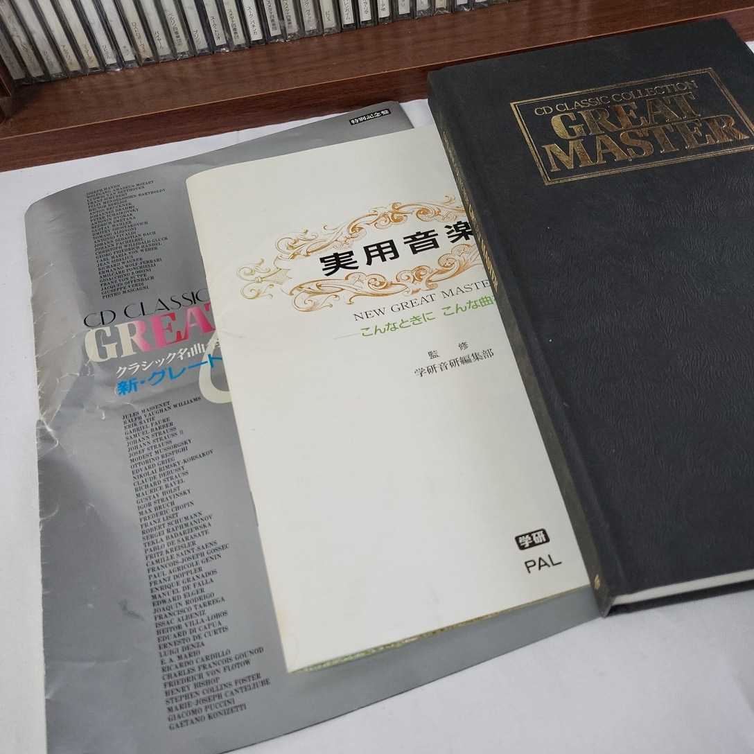 学研CD CLASSIC COLLECTION GREAT MASTER 65枚 ☆ma-06