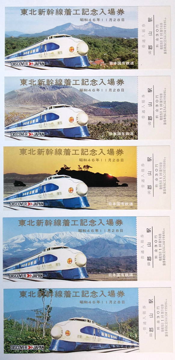 ☆国鉄☆東北新幹線 着工記念 入場券☆5枚1組☆30円×5=150円☆東北