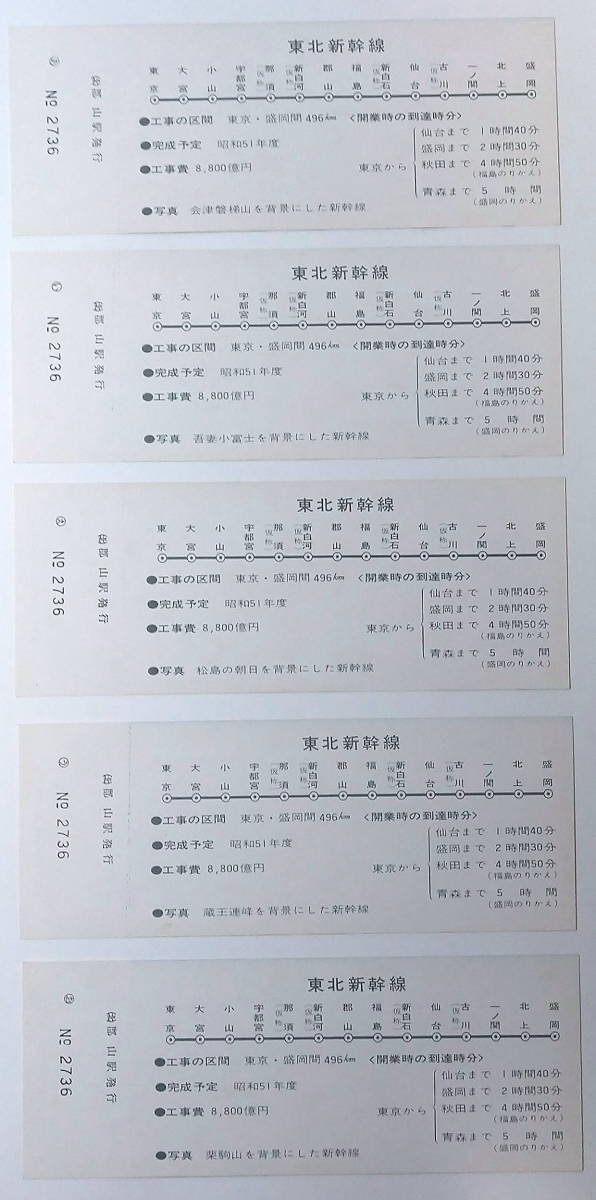 ☆国鉄☆東北新幹線 着工記念 入場券☆5枚1組☆30円×5=150円☆東北