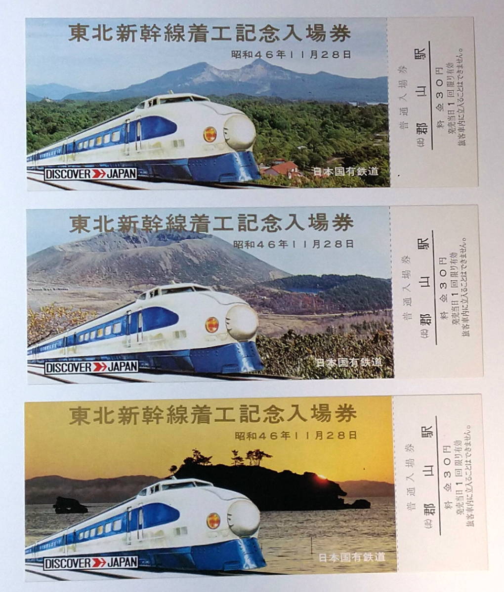 ☆国鉄☆東北新幹線 着工記念 入場券☆5枚1組☆30円×5=150円☆東北