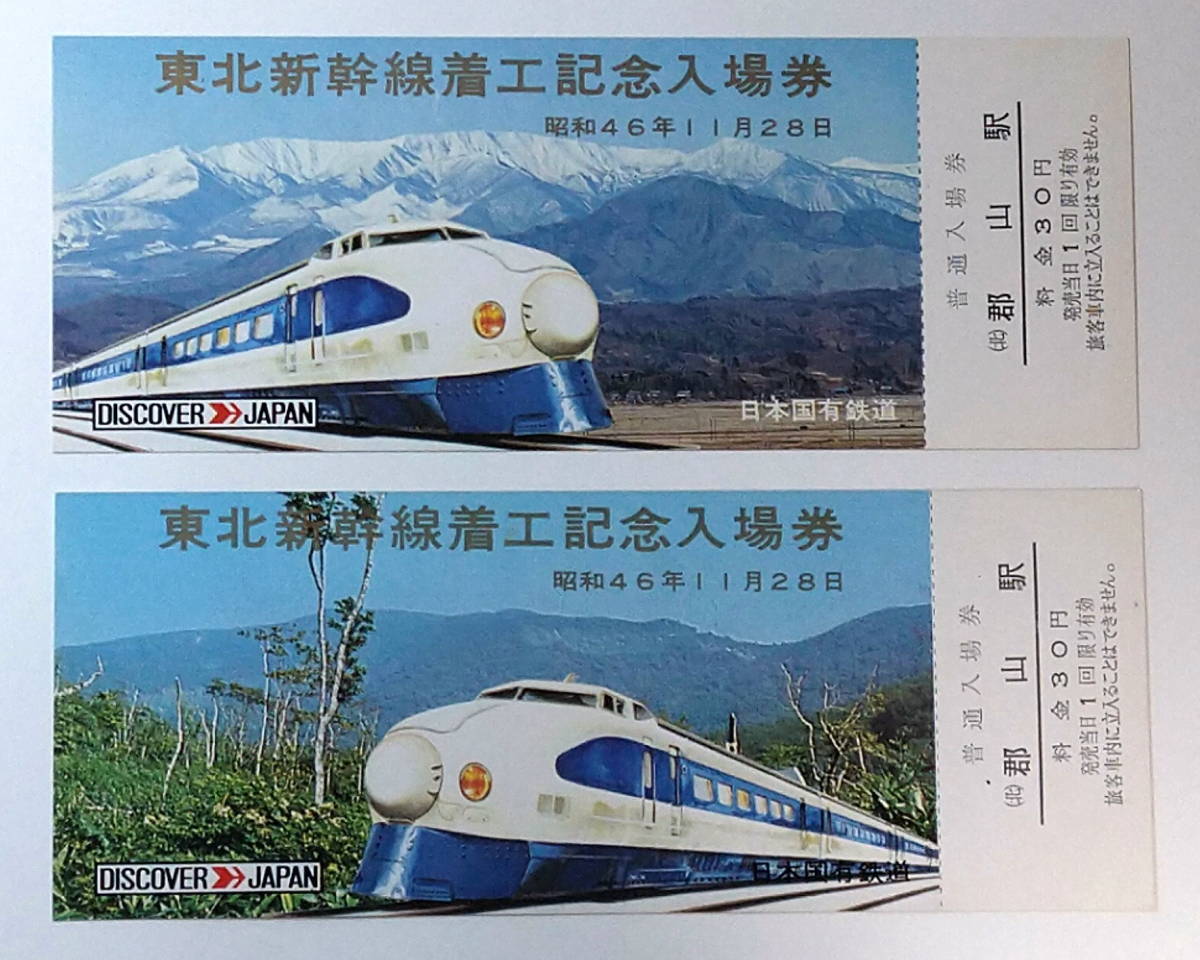 ☆国鉄☆東北新幹線 着工記念 入場券☆5枚1組☆30円×5=150円☆東北