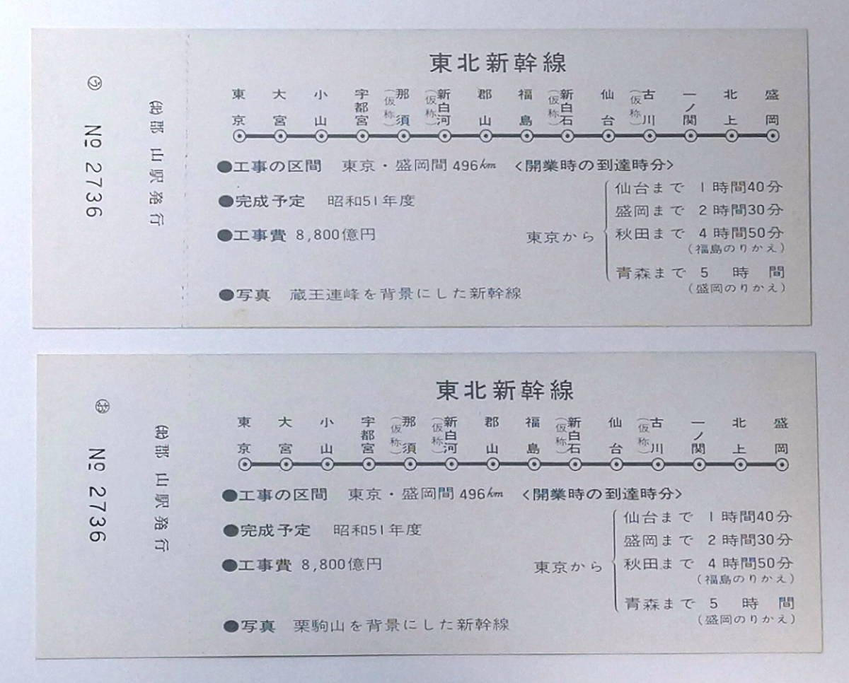 ☆国鉄☆東北新幹線 着工記念 入場券☆5枚1組☆30円×5=150円☆東北