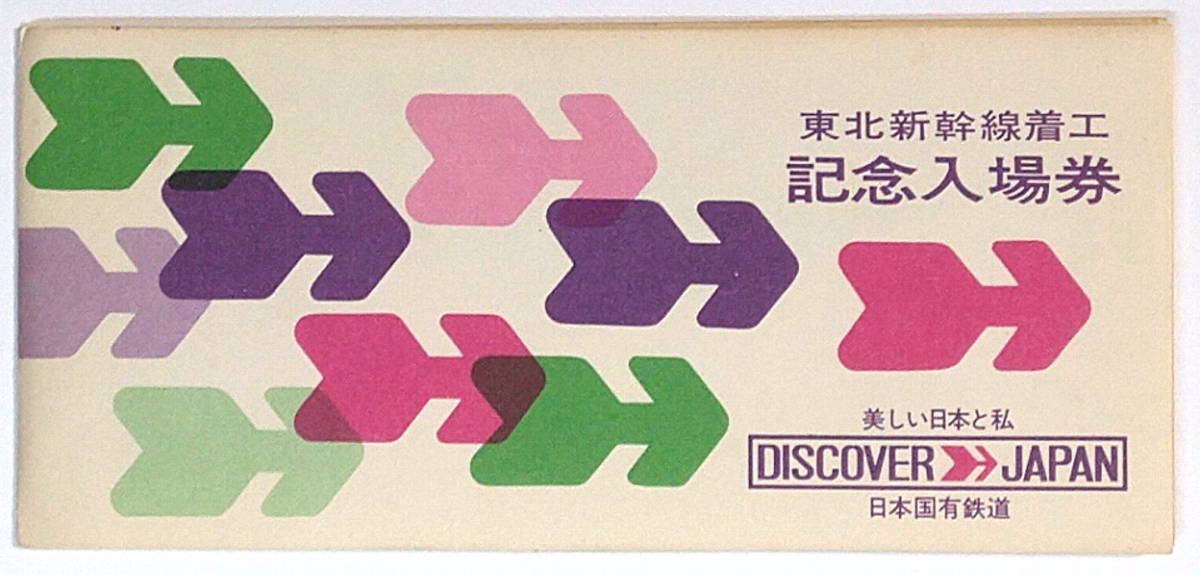 ☆国鉄☆東北新幹線 着工記念 入場券☆5枚1組☆30円×5=150円☆東北