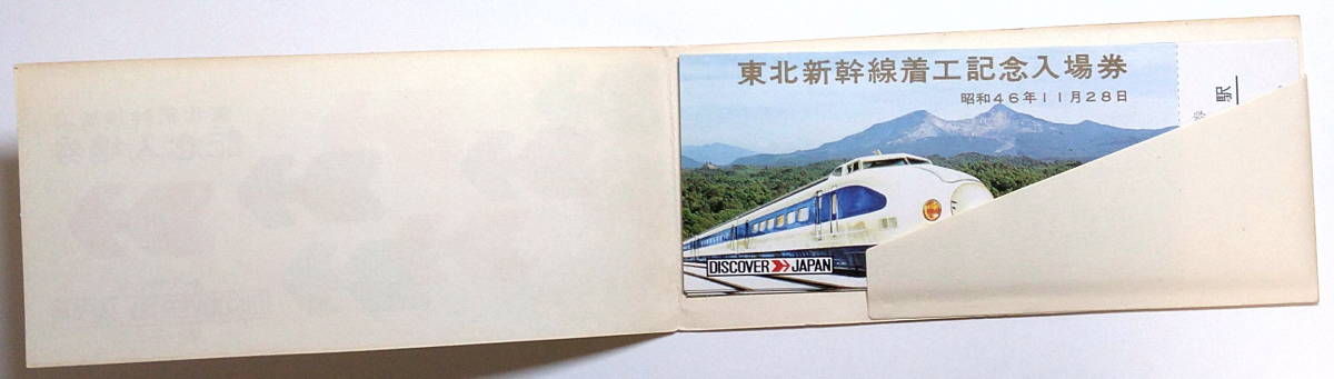 ☆国鉄☆東北新幹線 着工記念 入場券☆5枚1組☆30円×5=150円☆東北