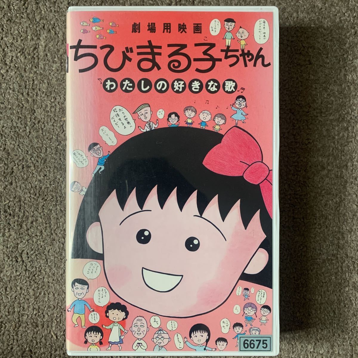 早い者勝ち】VHS ちびまる子ちゃん わたしの好きな歌 未DVD化 希少廃盤