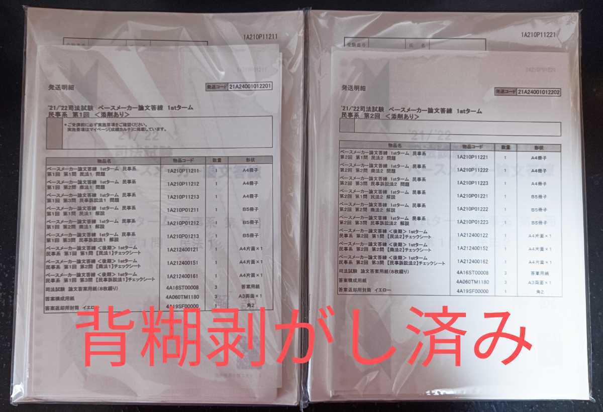 21/22司法試験 伊藤塾ペースメーカー論文答練 1stターム、2stターム 背 