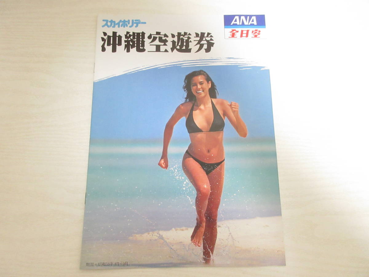 和12702 ANA 全日空 スカイホリデー 沖縄空遊券 昭和59年 パンフレット