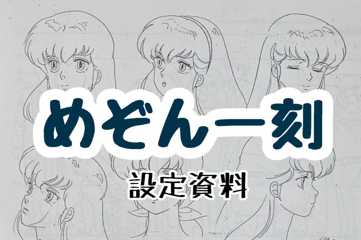 新作入荷，本物保証 設定資料 めぞん一刻 92枚(原画、設定資料集)｜売買されたオークション情報、yahooの商品情報をアーカイブ公開 - オークファン 原画、設定資料集