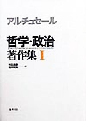 アルチュセール　哲学・政治 著作集 I・Ⅱ　マルクスデリダバリバール アルチュセール 哲学・政治 著作集 I・Ⅱ マルクスデリダバリバール