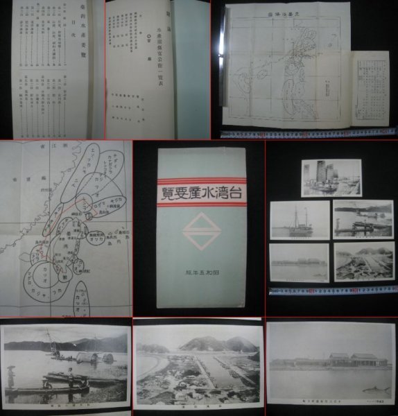  戦前 台湾水産要覧 昭和五年版 台湾水産会 昭和5 1930 年 附主要漁場図 絵葉書5枚 検臺灣中華民国台南宜蘭蘇澳(その他)｜売買されたオークション情報、yahooの商品情報をアーカイブ公開 - オー その他