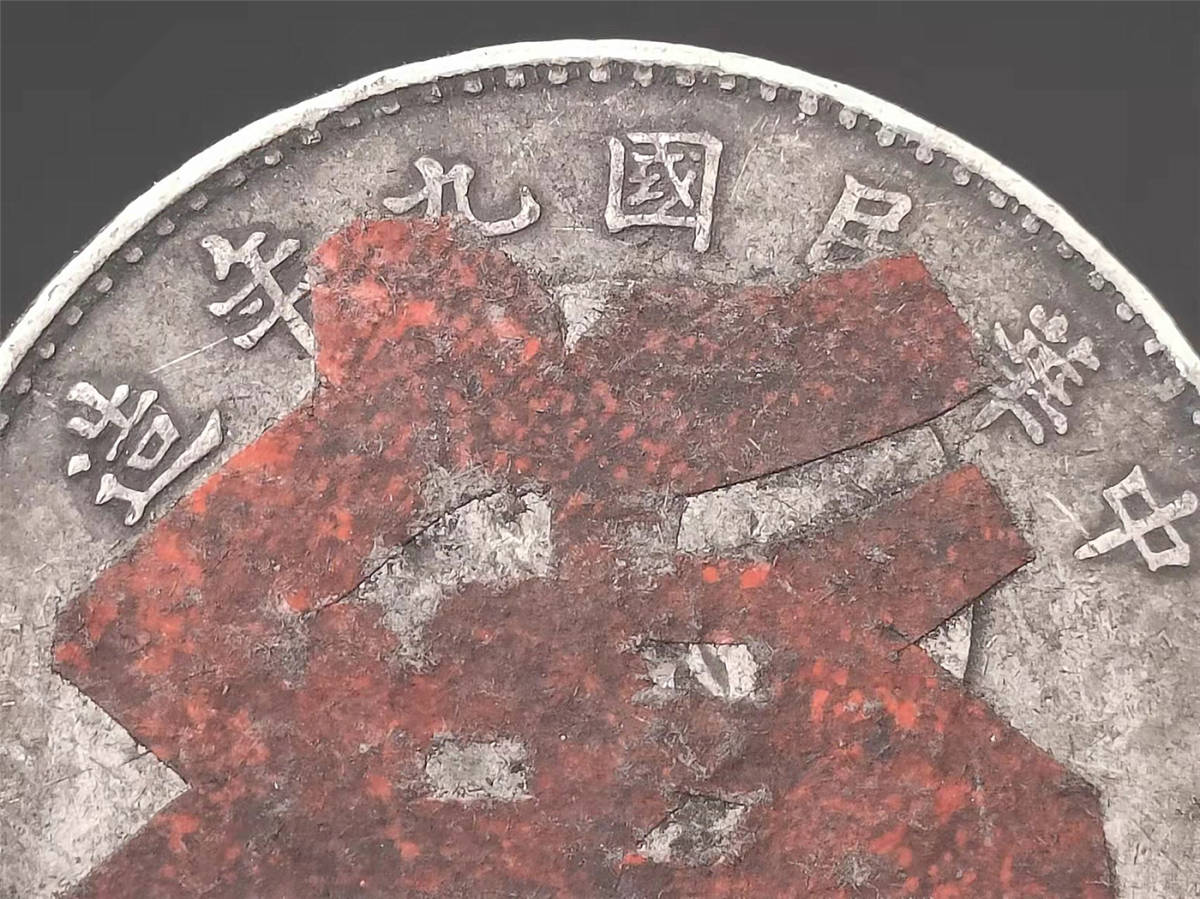 中華民国 骨董 家藏品 銀幣保証 古錢 中国コイン 民國 袁世凱 中華民國