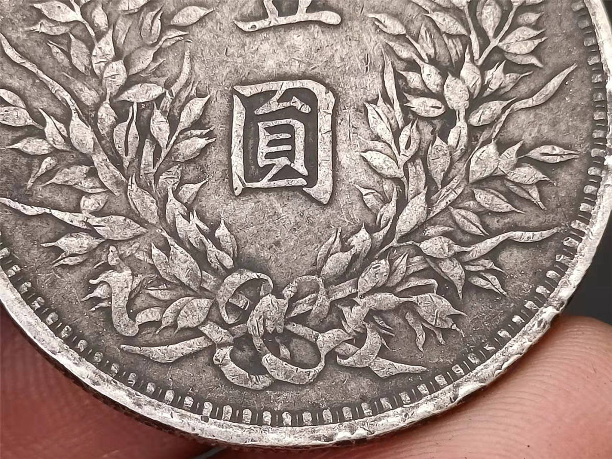 中華民国 骨董 家藏品 銀幣保証 古錢 中国コイン 民國 袁世凱 中華民國