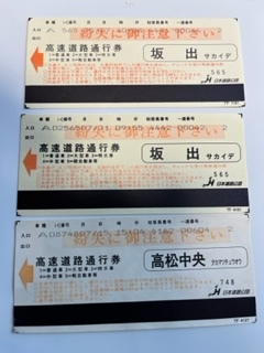 高速度道路通行止め証明書 乗車券 昔の高速道路通行券 高速道路通行止め乗継証明書 日本道路公団社会実験